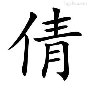 倩意思|倩的意思，倩字的意思